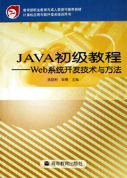Java初級教程 Web系統(tǒng)開發(fā)技術(shù)與方法——計算機應(yīng)用與軟件技術(shù)培訓(xùn)用書